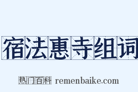 宿法惠寺组词是什么意思的图片